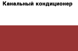 Канальный кондиционер Royal Clima COD-18H › Цена ­ 25 000 - Новосибирская обл., Новосибирск г. Бизнес » Оборудование   